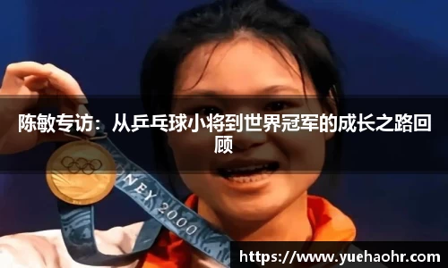 陈敏专访：从乒乓球小将到世界冠军的成长之路回顾