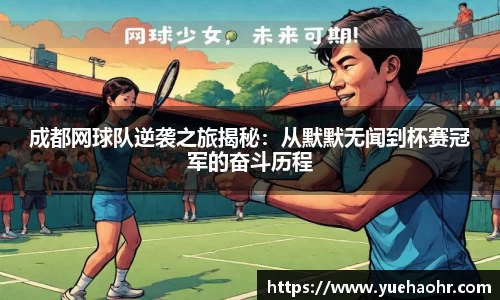 成都网球队逆袭之旅揭秘：从默默无闻到杯赛冠军的奋斗历程