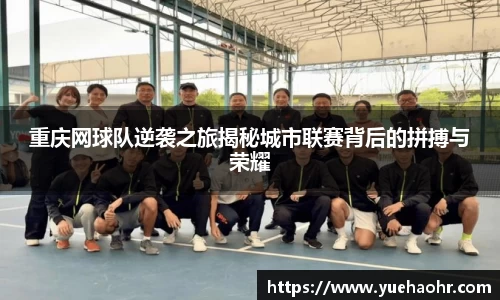 重庆网球队逆袭之旅揭秘城市联赛背后的拼搏与荣耀