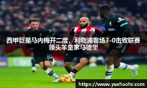 西甲巨星马内梅开二度，利物浦客场3-0击败联赛领头羊皇家马德里