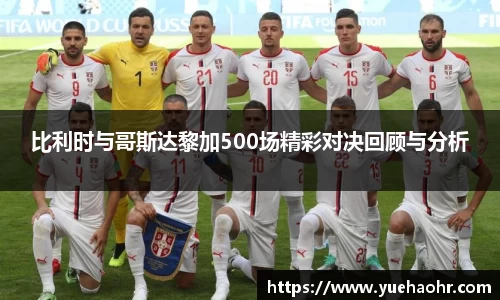 比利时与哥斯达黎加500场精彩对决回顾与分析