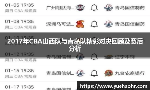 2017年CBA山西队与青岛队精彩对决回顾及赛后分析