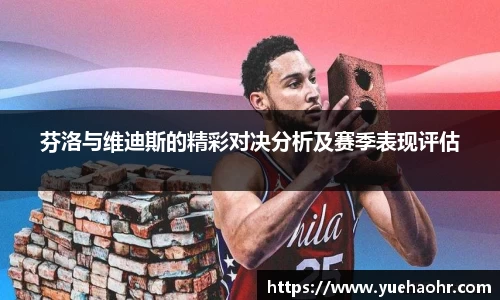 芬洛与维迪斯的精彩对决分析及赛季表现评估