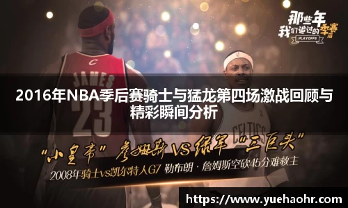 2016年NBA季后赛骑士与猛龙第四场激战回顾与精彩瞬间分析