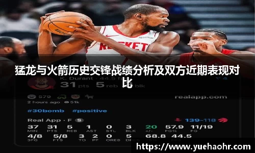 猛龙与火箭历史交锋战绩分析及双方近期表现对比