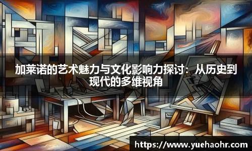 加莱诺的艺术魅力与文化影响力探讨：从历史到现代的多维视角