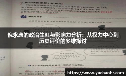 倪永康的政治生涯与影响力分析：从权力中心到历史评价的多维探讨