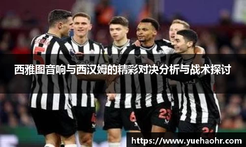 西雅图音响与西汉姆的精彩对决分析与战术探讨