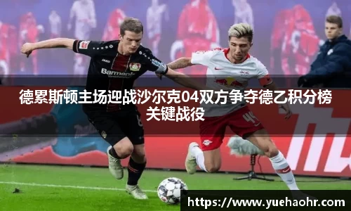 德累斯顿主场迎战沙尔克04双方争夺德乙积分榜关键战役